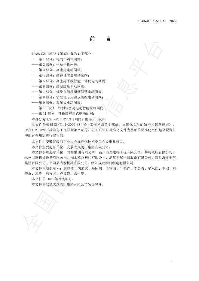 T/AHVAXH 12503.10-2025 标准预览