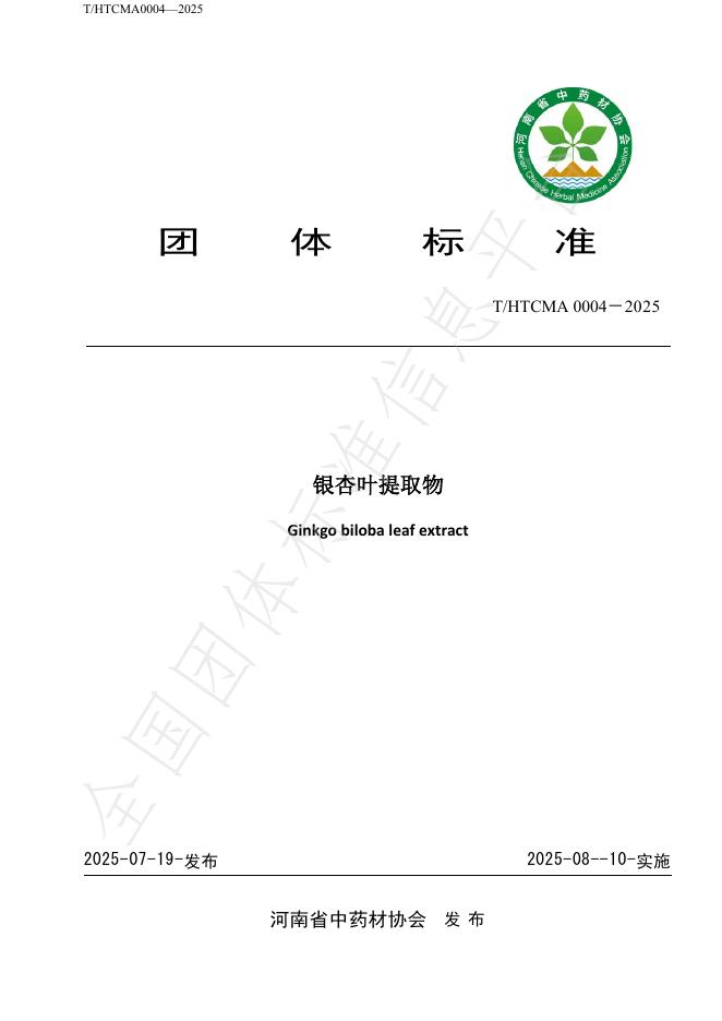 T/HTCMA 0004-2025 标准预览