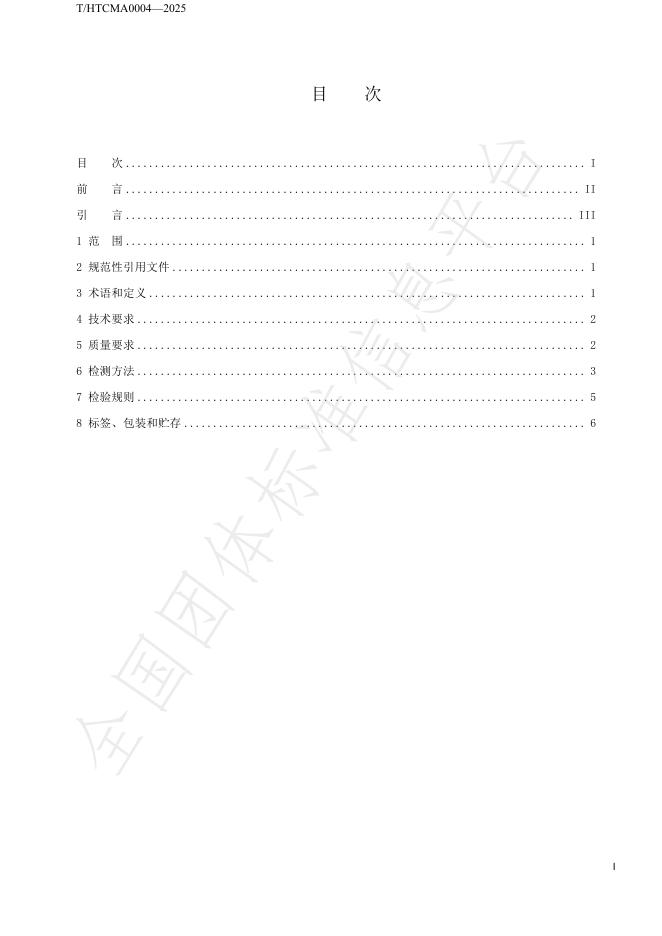 T/HTCMA 0004-2025 标准预览
