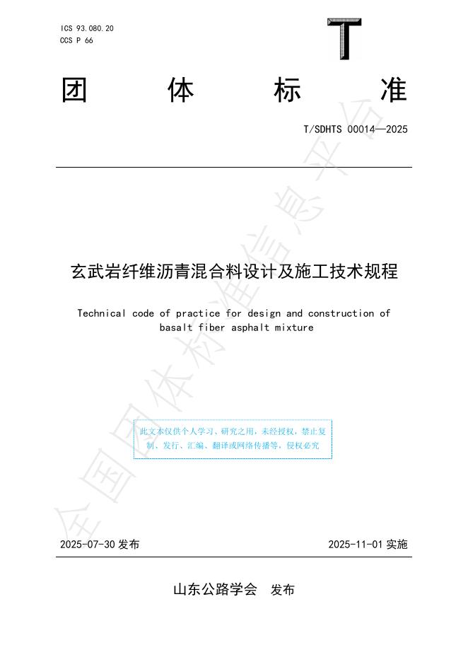 T/SDHTS 00014-2025 标准预览