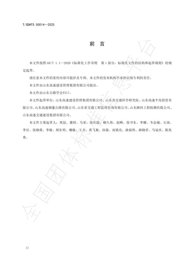T/SDHTS 00014-2025 标准预览