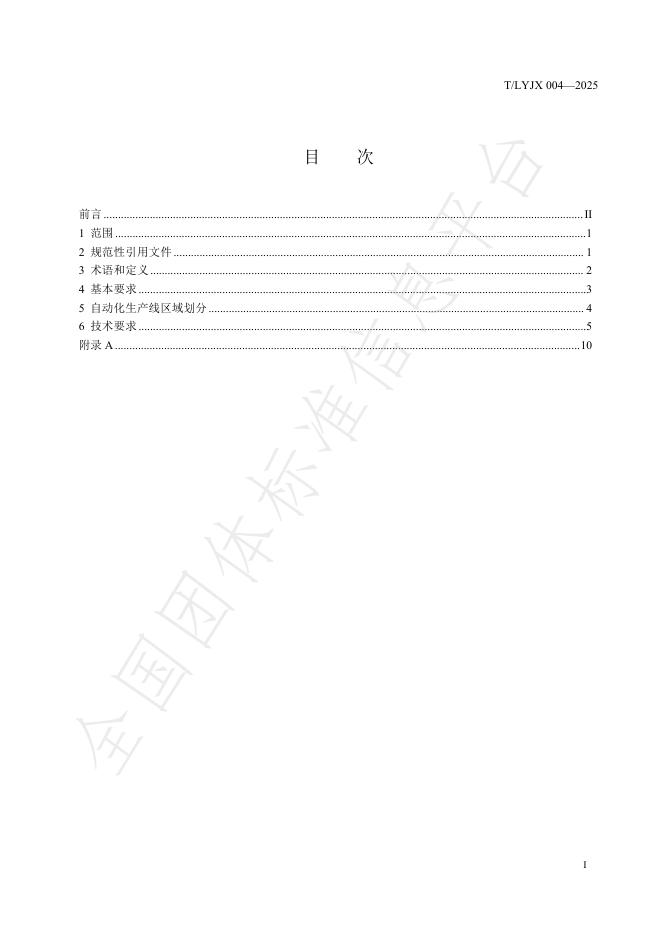 T/LYJX 004-2025 标准预览