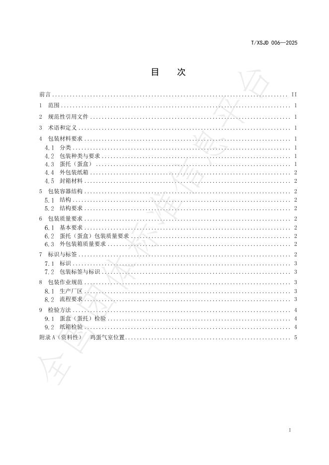 T/XSJD 006-2025 标准预览