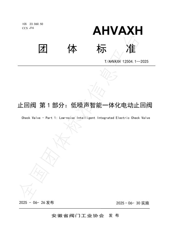 T/AHVAXH 12504.1-2025 标准预览