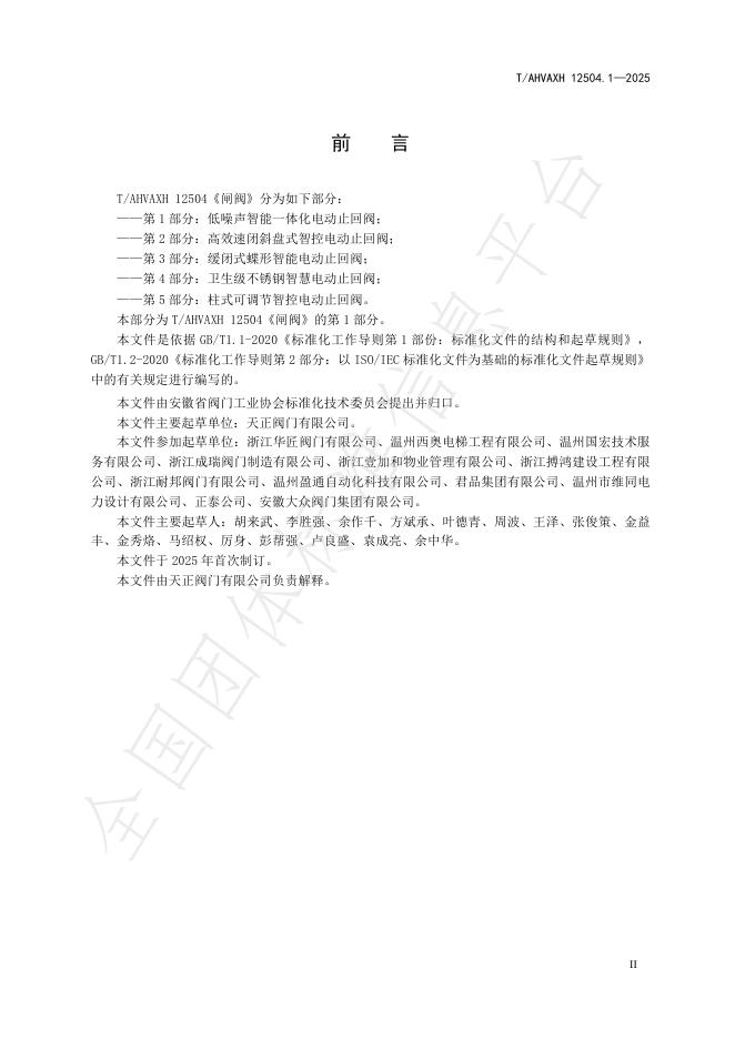 T/AHVAXH 12504.1-2025 标准预览