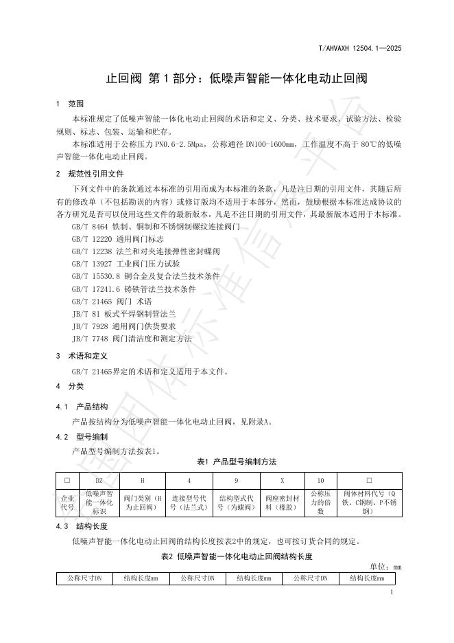 T/AHVAXH 12504.1-2025 标准预览
