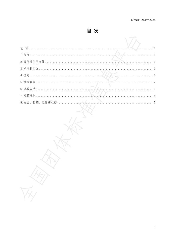 T/ACEF 213-2025 标准预览
