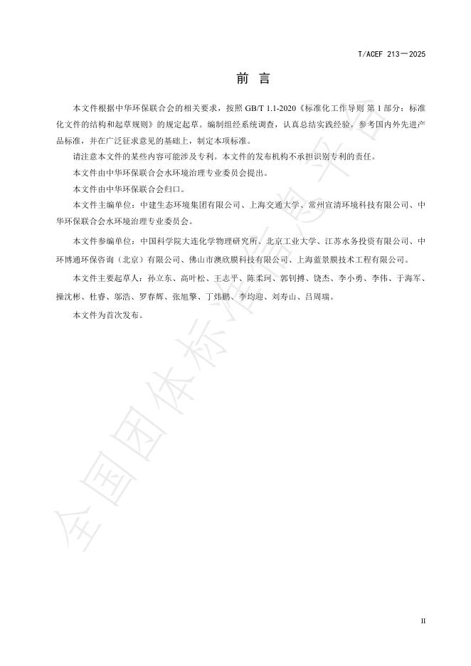 T/ACEF 213-2025 标准预览