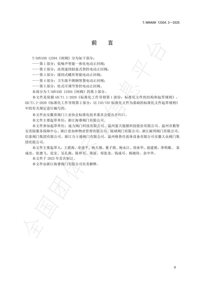 T/AHVAXH 12504.3-2025 标准预览