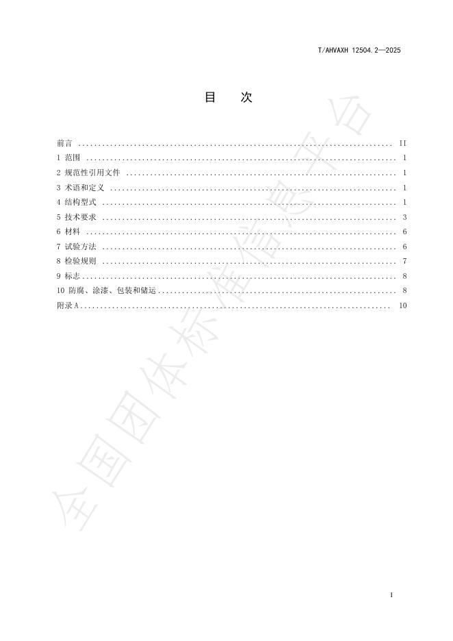 T/AHVAXH 12504.2-2025 标准预览