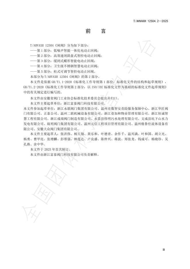 T/AHVAXH 12504.2-2025 标准预览