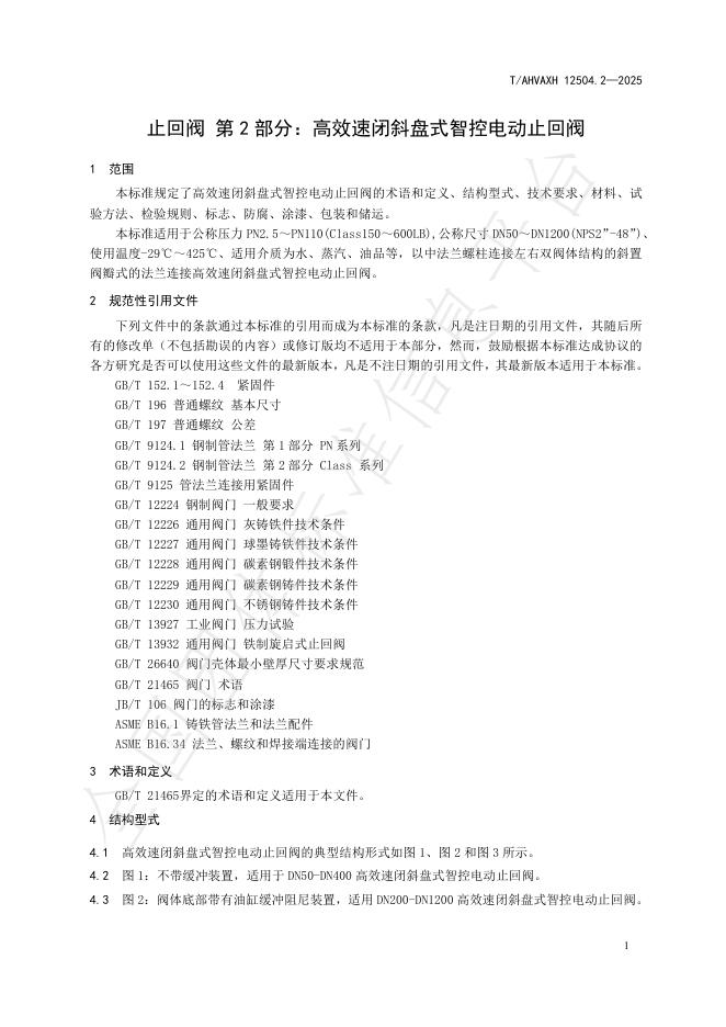 T/AHVAXH 12504.2-2025 标准预览