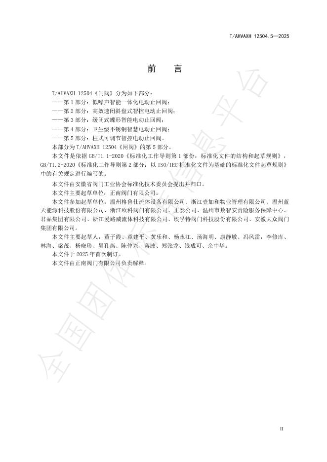 T/AHVAXH 12504.5-2025 标准预览
