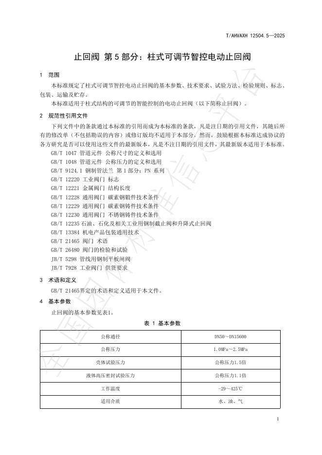 T/AHVAXH 12504.5-2025 标准预览