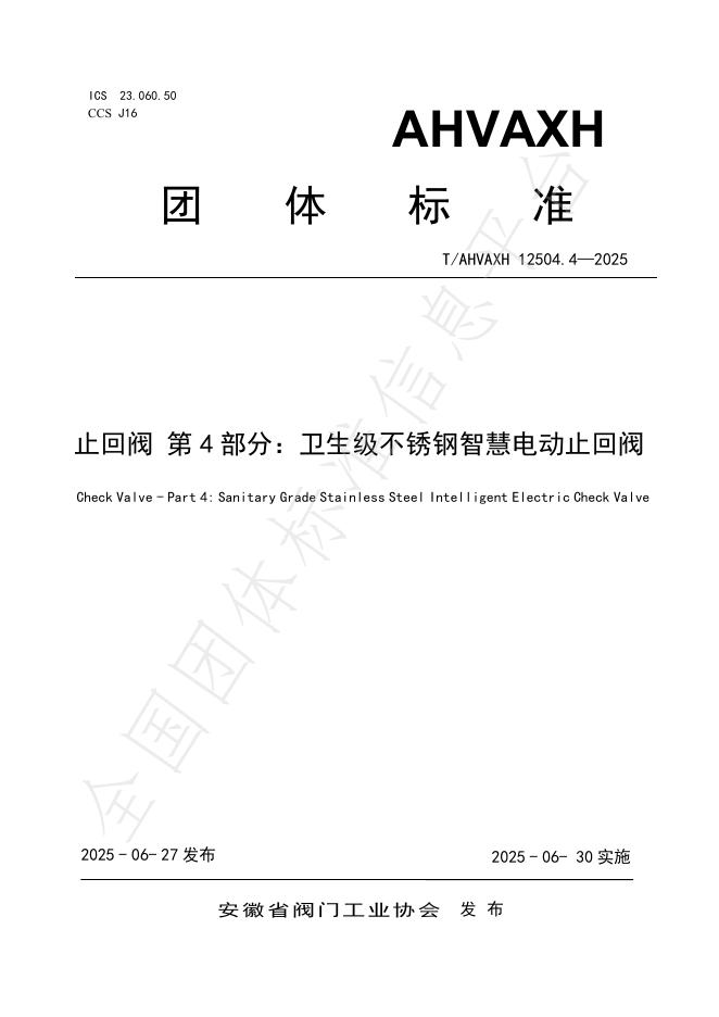 T/AHVAXH 12504.4-2025 标准预览