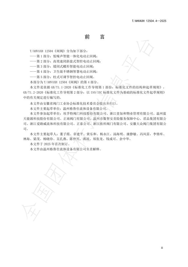 T/AHVAXH 12504.4-2025 标准预览