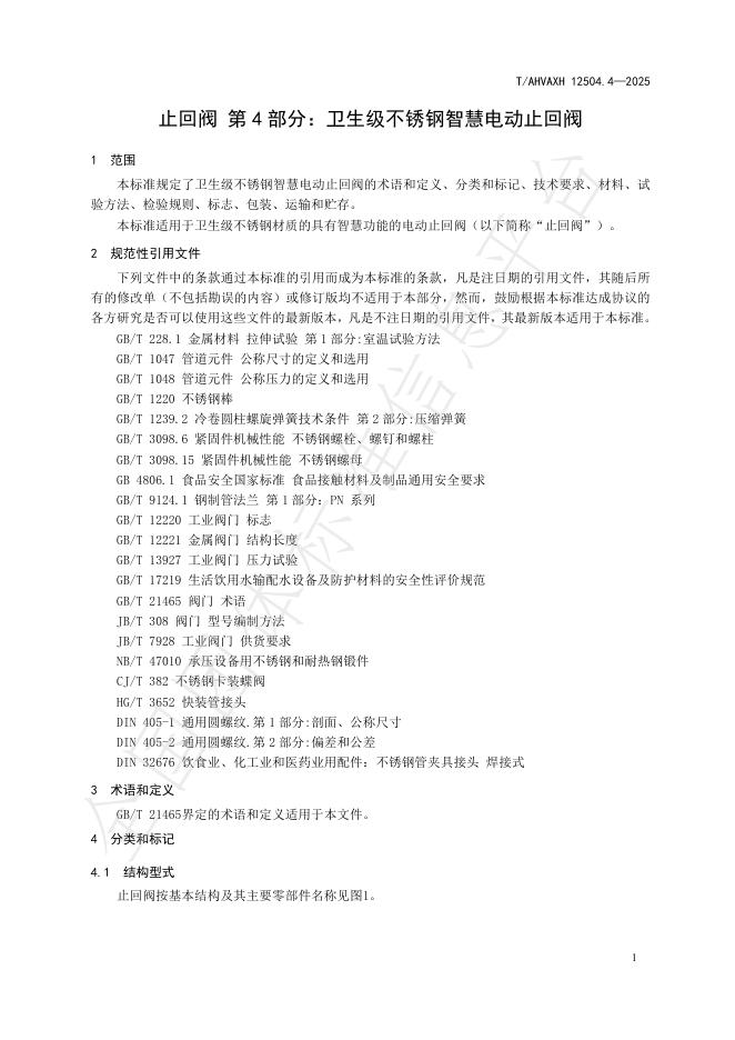 T/AHVAXH 12504.4-2025 标准预览