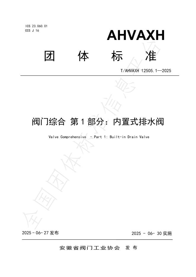 T/AHVAXH 12505.1-2025 标准预览