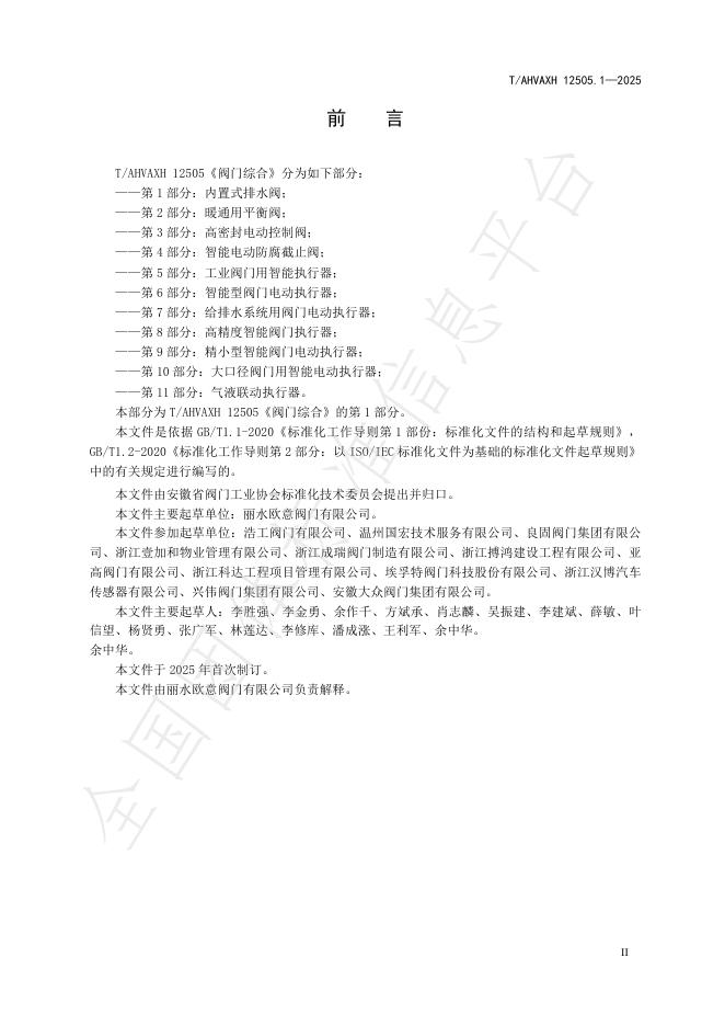 T/AHVAXH 12505.1-2025 标准预览