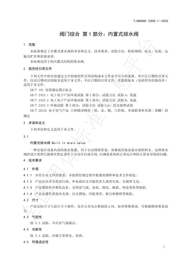 T/AHVAXH 12505.1-2025 标准预览