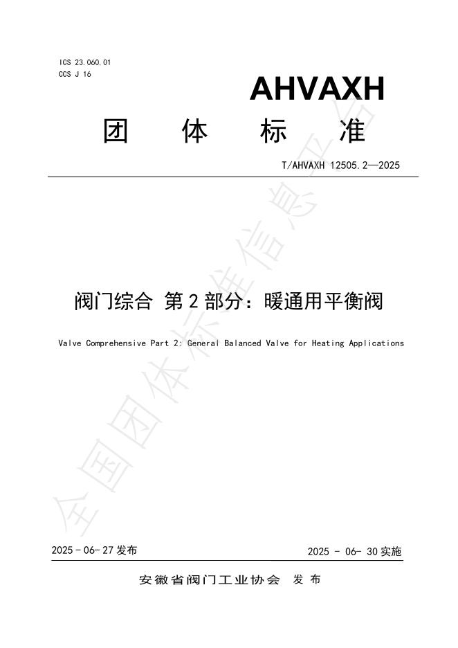 T/AHVAXH 12505.2-2025 标准预览