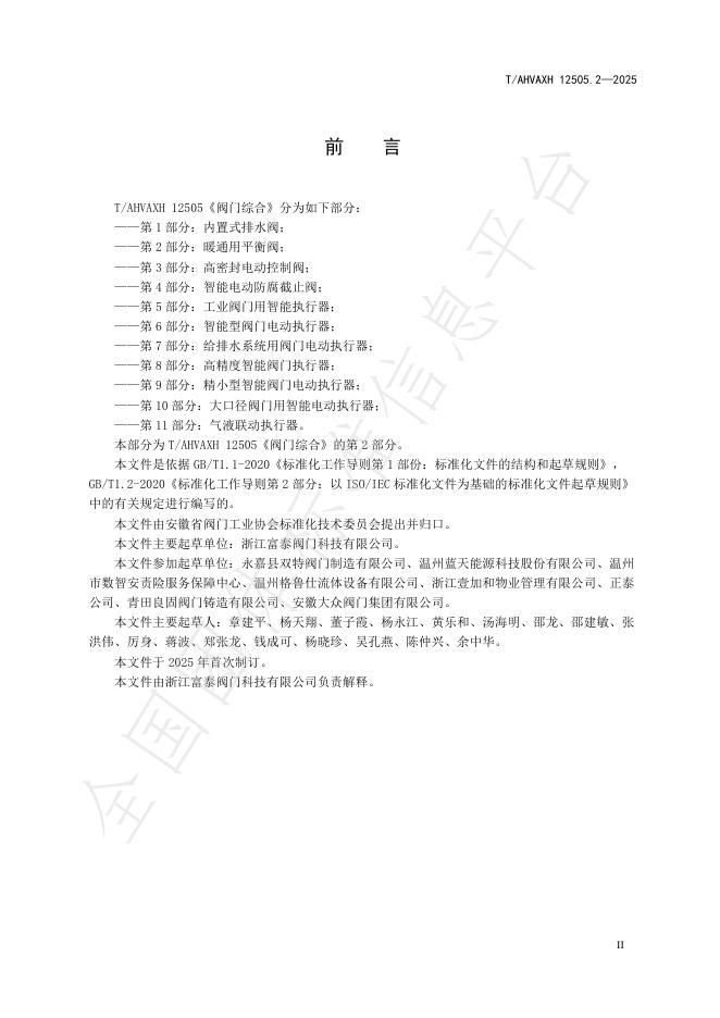 T/AHVAXH 12505.2-2025 标准预览