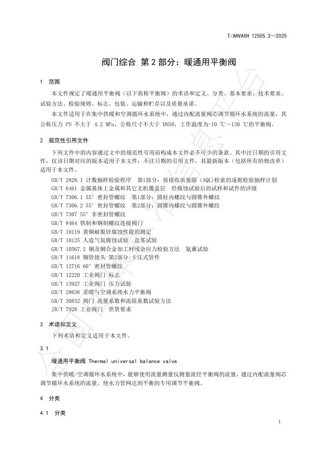 T/AHVAXH 12505.2-2025 标准预览