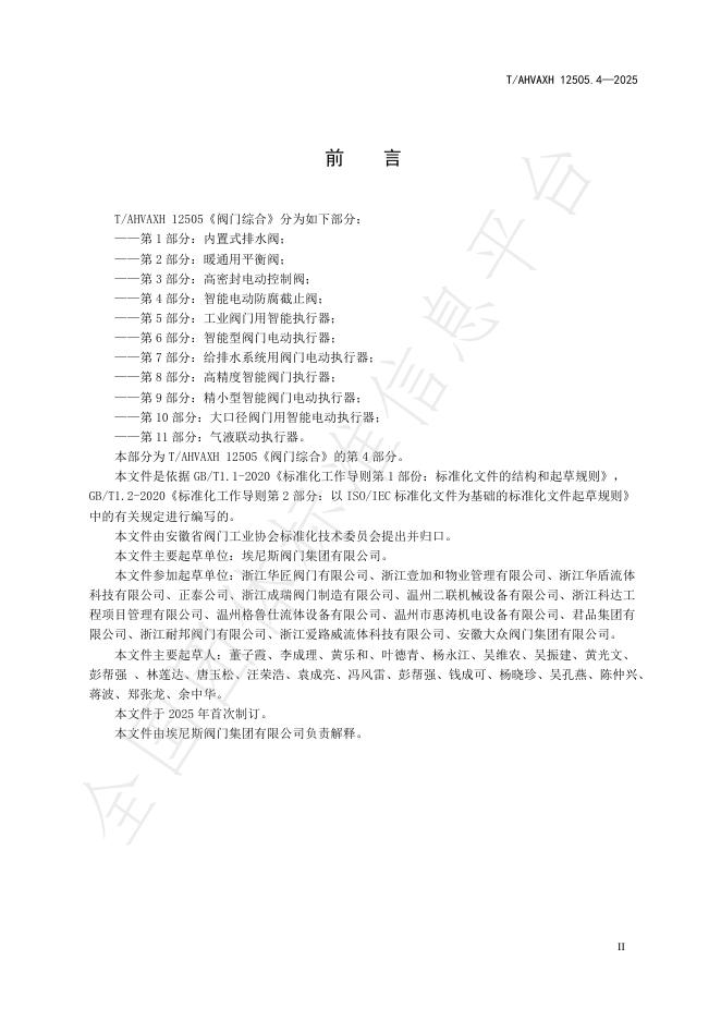 T/AHVAXH 12505.4-2025 标准预览