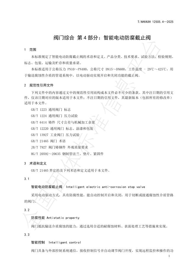 T/AHVAXH 12505.4-2025 标准预览