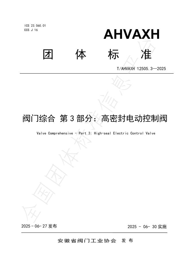 T/AHVAXH 12505.3-2025 标准预览