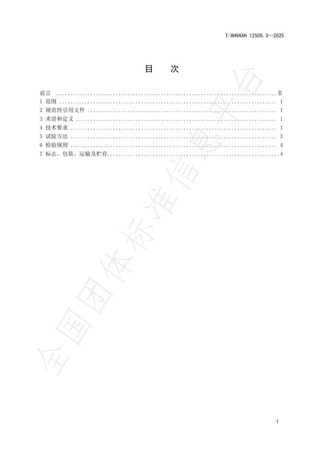 T/AHVAXH 12505.3-2025 标准预览