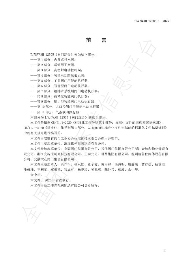 T/AHVAXH 12505.3-2025 标准预览