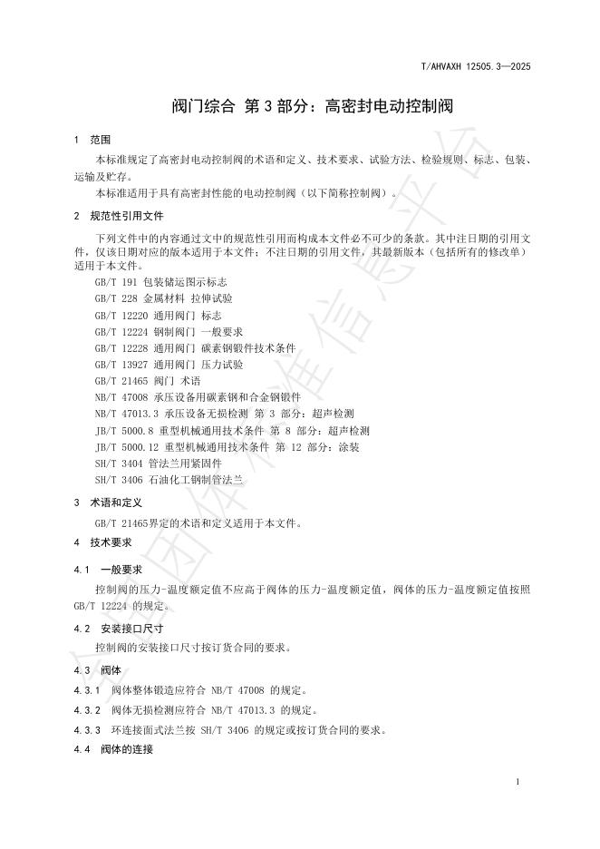 T/AHVAXH 12505.3-2025 标准预览