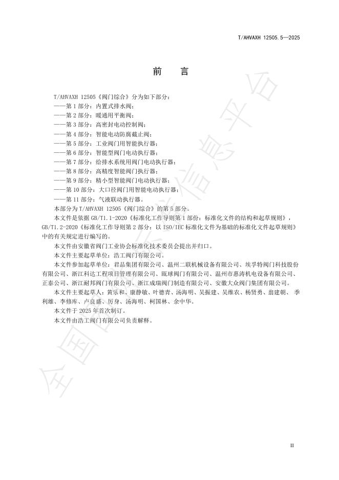 T/AHVAXH 12505.5-2025 标准预览