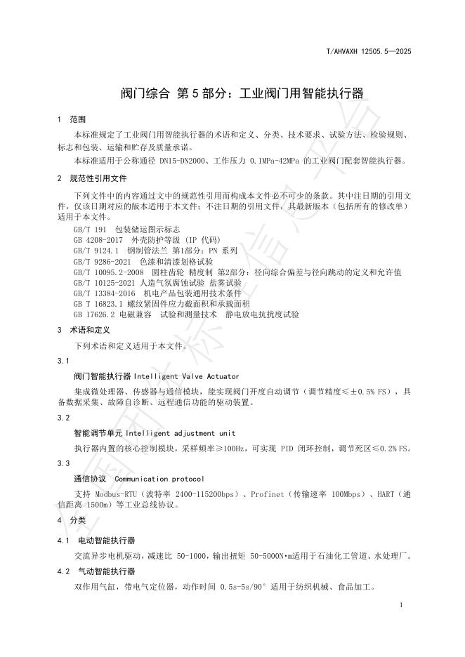 T/AHVAXH 12505.5-2025 标准预览