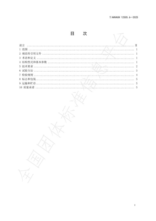T/AHVAXH 12505.6-2025 标准预览