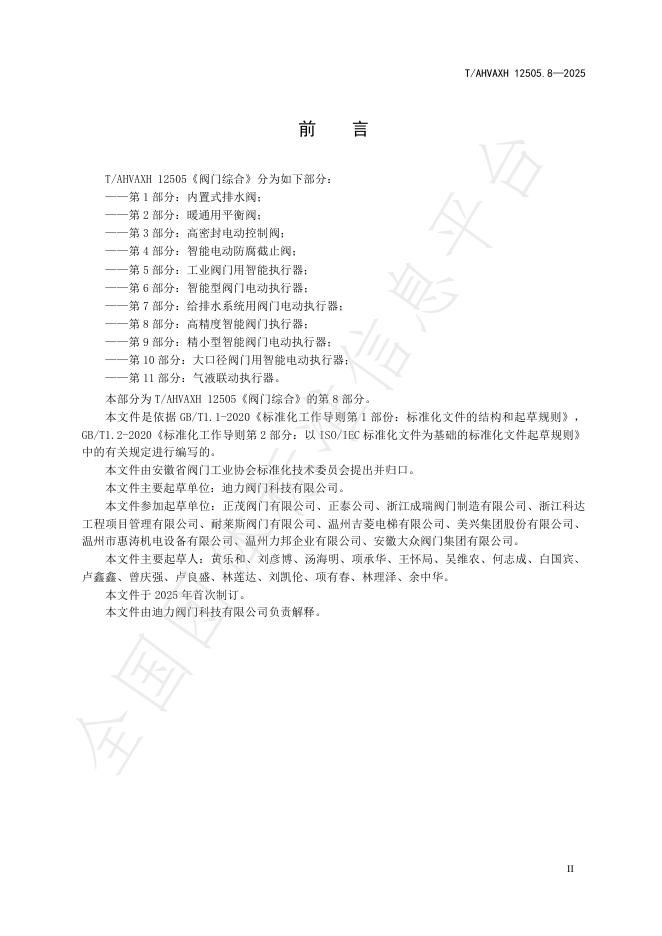 T/AHVAXH 12505.8-2025 标准预览
