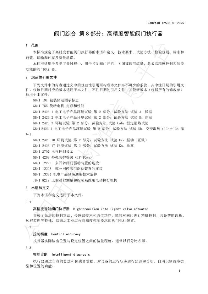 T/AHVAXH 12505.8-2025 标准预览
