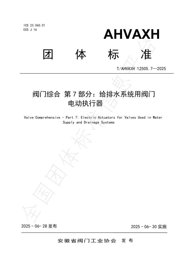 T/AHVAXH 12505.7-2025 标准预览