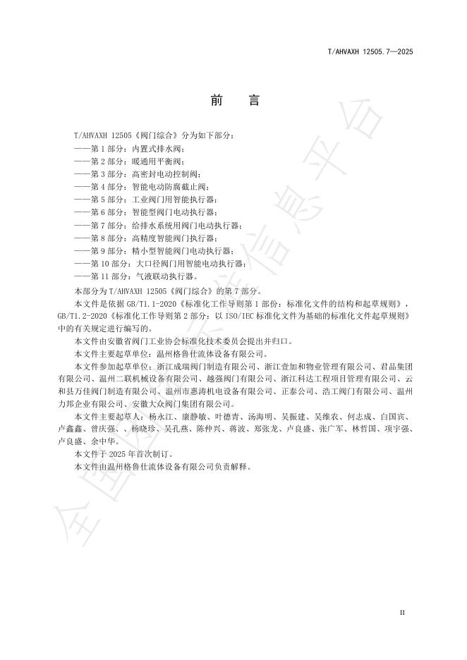T/AHVAXH 12505.7-2025 标准预览