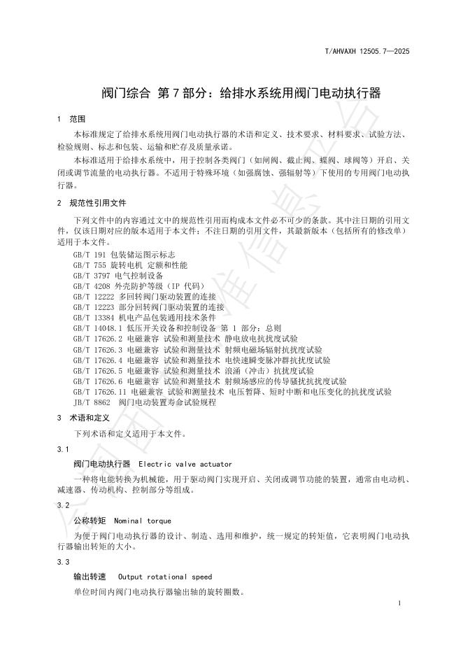 T/AHVAXH 12505.7-2025 标准预览