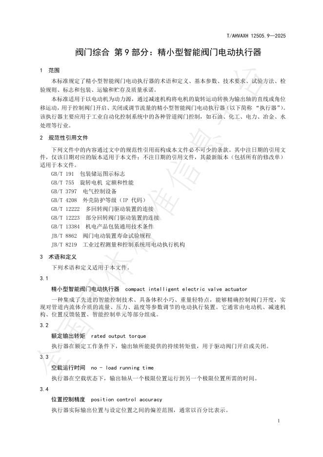 T/AHVAXH 12505.9-2025 标准预览