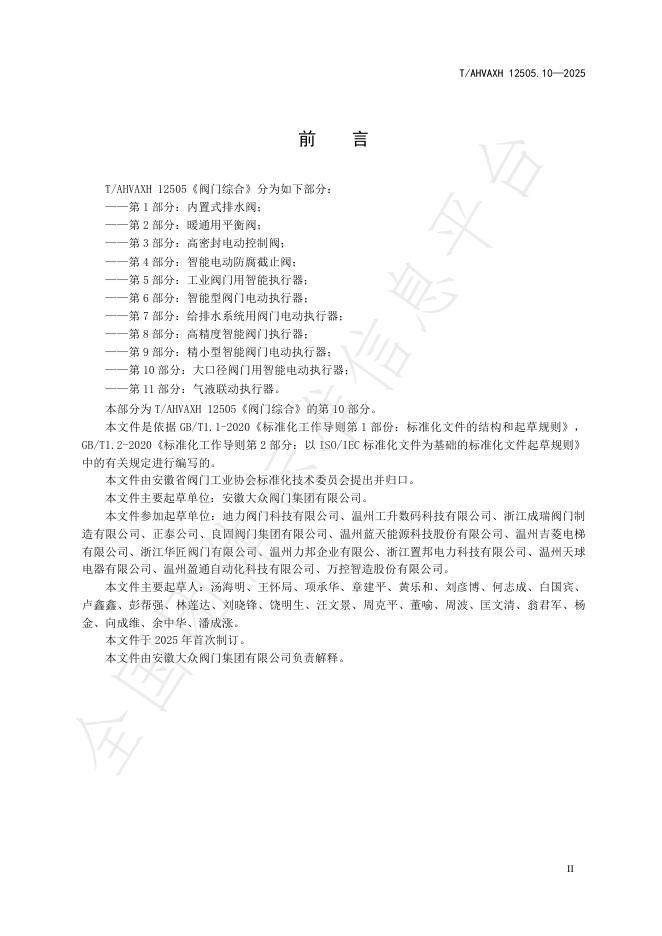T/AHVAXH 12505.10-2025 标准预览