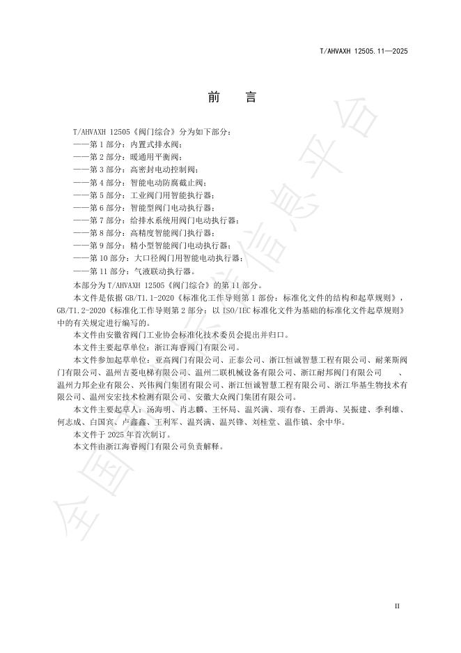T/AHVAXH 12505.11-2025 标准预览