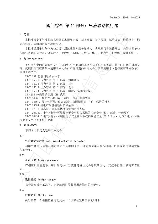 T/AHVAXH 12505.11-2025 标准预览