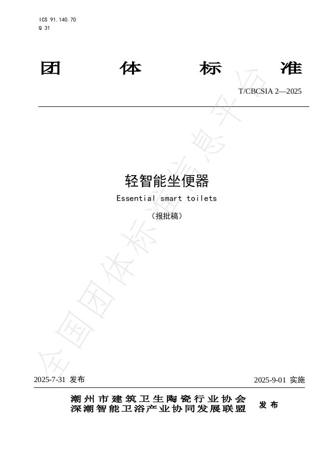 T/CBCSIA 2-2025 标准预览