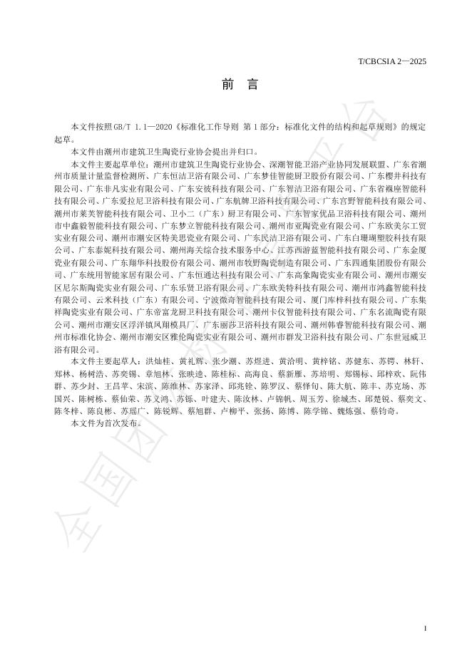 T/CBCSIA 2-2025 标准预览