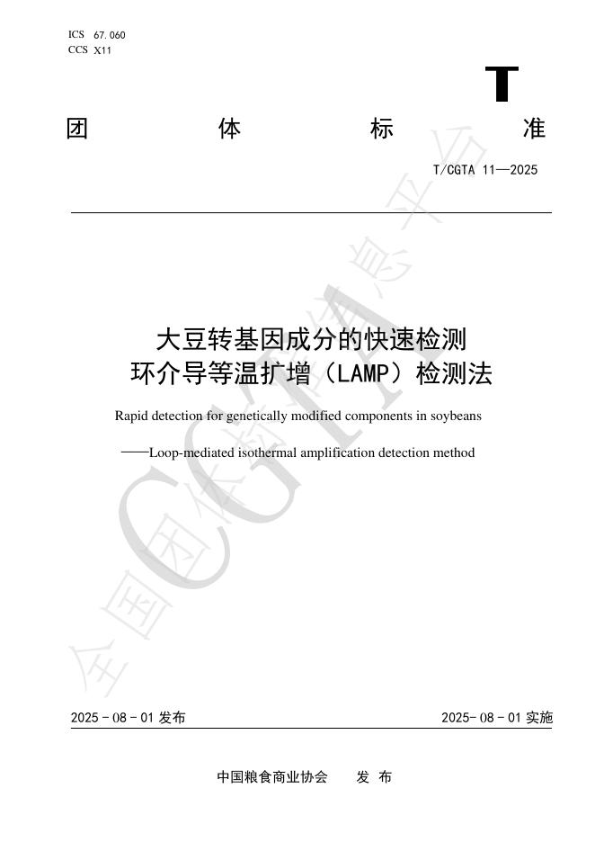 T/CGTA 11-2025 标准预览