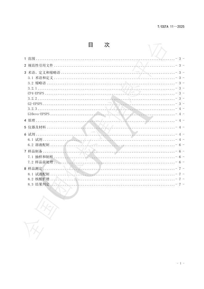 T/CGTA 11-2025 标准预览