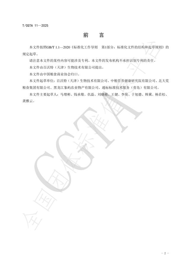 T/CGTA 11-2025 标准预览